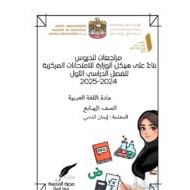 مراجعة عامة حسب الهيكل اللغة العربية الصف السابع