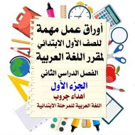 اللغة العربية أوراق عمل (حروفي ومهاراتي) للصف الأول