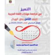 حل مراجعة المهارات وفق الهيكل اللغة العربية الصف الثامن