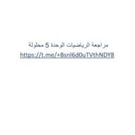 حل مراجعة الوحدة الخامسة الرياضيات المتكاملة الصف العاشر عام