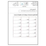 اللغة العربية أوراق عمل (التاء المربوطة و التاء المفتوحة و الهاء) للصف الثاني