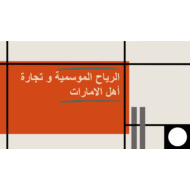 درس الرياح الموسمية وتجارة أهل الإمارات الصف التاسع مادة الدراسات الإجتماعية والتربية الوطنية - بوربوينت