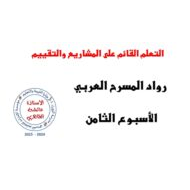 شرح التعلم القائم على المشاريع والتقييم الحصة الثامنة اللغة العربية الصف السابع – بوربوينت