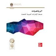 كتاب الطالب الرياضيات المتكاملة الصف الثاني عشر تطبيقي الفصل الدراسي الثاني 2023-2024