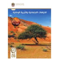 كتاب الطالب الدراسات الإجتماعية والتربية الوطنية الصف التاسع الفصل الدراسي الثالث 2023-2024