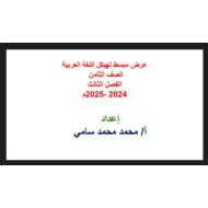 عرض مبسط لهيكل اللغة العربية الصف الثامن