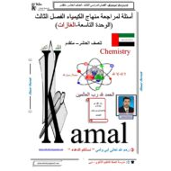 الكيمياء أوراق عمل (الغازات) للصف العاشر مع الإجابات