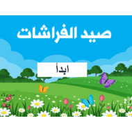 لعبة صيد الفراشات درس غزوة أحد الصف السادس مادة التربية الإسلامية - بوربوينت