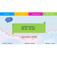 مراجعة مهارات اللغة العربية الصف الثالث