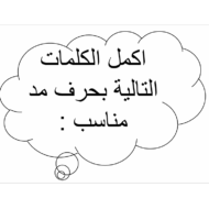أوراق عمل حرف المد المناسب اللغة العربية الصف الأول - بوربوينت