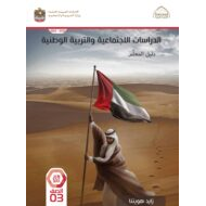 كتاب دليل المعلم الدراسات الإجتماعية والتربية الوطنية الصف الثالث الفصل الدراسي الثاني