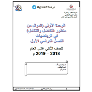 الرياضيات المتكاملة أوراق عمل (الوحدة 1) للصف الثاني عشر عام