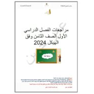 مراجعة حسب الهيكل الدراسات الإجتماعية والتربية الوطنية الصف الثامن