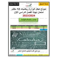 أوراق عمل نموذج هيكل الوزارة الرياضيات المتكاملة الصف الثاني عشر متقدم