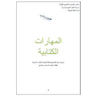 اللغة العربية أوراق عمل (المهارات الكتابية) للصف السادس - السابع