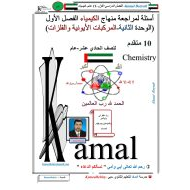اوراق عمل مركبات الايونية والفلزات للصف الحادي عشر عام مادة الكيمياء