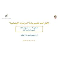 الإطار العام لتقييم الدراسات الإجتماعية والتربية الوطنية الصف الأول إلى الثاني عشر العام الدراسي 2024-2025