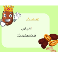 بوربوينت نص استماع ثمار مباركة للصف الثاني مادة اللغة العربية