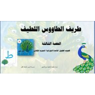 التجريد الكتابي طريف طاووس اللطيف اللغة العربية الصف الأول - بوربوينت