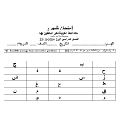 اللغة العربية اختبار شهري لغير الناطقين بها للصف الثاني والثالث