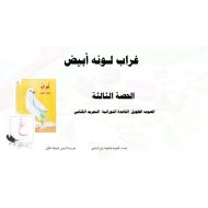 التجريد الكتابي غراب لونه أبيض اللغة العربية الصف الأول - بوربوينت