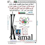 الكيمياء أوراق عمل (الجدول الدوري والقانون الدوري - المركبات الأيونية والفلزات) للصف الحادي عشر عام مع الإجابات