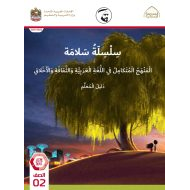 كتاب دليل المعلم المنهج المتكامل الصف الثاني الفصل الدراسي الثالث 2021-2022