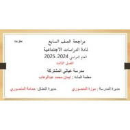 حل مراجعة عامة الدراسات الإجتماعية والتربية الوطنية الصف السابع - بوربوينت
