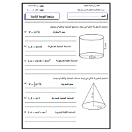 الرياضيات المتكاملة ورقة مراجعة (الوحدة الثامنة) للصف الثامن