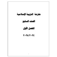 مراجعة عامة وفق الهيكل الوزاري التربية الإسلامية الصف السابع