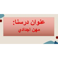 درس مهن أجدادي الدراسات الإجتماعية والتربية الوطنية الصف الثاني - بوربوينت