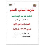 ملزمة أصحاب الهمم التربية الإسلامية الصف الحادي عشر الفصل الدراسي الأول 2024-2025