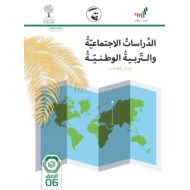 كتاب الطالب 2020-2021 للصف السادس مادة الدراسات الاجتماعية والتربية الوطنية