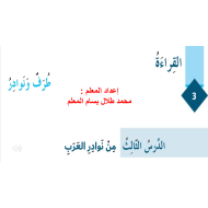 اللغة العربية بوربوينت درس (من نوادر العرب) للصف السادس مع الإجابات