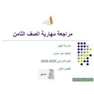 مراجعة عامة الدراسات الإجتماعية والتربية الوطنية الصف الثامن