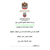 الرياضيات المتكاملة أوراق عمل للصف الحادي عشر متقدم