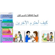 حل درس كيف أحترم الآخرين التربية الأخلاقية الصف الرابع - بوربوينت
