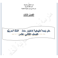 اللغة العربية أوراق عمل (المراجعة النهائية) للصف الثاني عشر