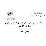 اختبار تجريبي للامتحان الدراسات الإجتماعية والتربية الوطنية الصف الثاني عشر