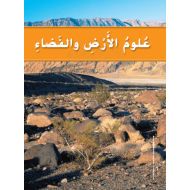 كتاب الطالب وحدة دراسة الأرض الفصل الدراسي الثاني 2020-2021 الصف الثاني مادة العلوم المتكاملة