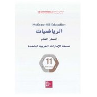 كتاب الطالب الفصل الدراسي الثاني 2019-2020 الصف الحادي عشر عام مادة الرياضيات المتكاملة