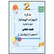 مذكرة المهارات الهجائية اللغة العربية الصف الثاني