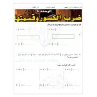 أوراق عمل الوحدة الرابعة ضرب الكسور وقسمتها الرياضيات المتكاملة الصف السادس