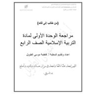 أوراق عمل مراجعة الوحدة الأولى التربية الإسلامية الصف الرابع