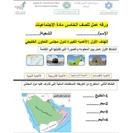 ورقة عمل دول مجلس التعاون الخليجي الدراسات الإجتماعية والتربية الوطنية الصف الخامس