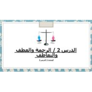 درس الرحمة والعطف والتعاطف التربية الأخلاقية الصف الرابع - بوربوينت