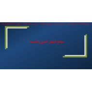 حل تدريبات درس موقع الوطن العربي وأهميته الدراسات الإجتماعية والتربية الوطنية الصف التاسع - بوربوينت