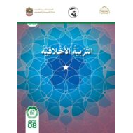دليل المعلم الفصل الدراسي الأول 2021-2022 الصف الثامن مادة التربية الأخلاقية