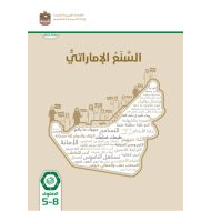 كتاب الطالب السنع الإماراتي الصف الخامس - الثامن 2023-2024