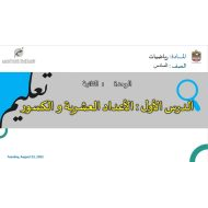 حل درس الأعداد العشرية و الكسور الرياضيات المتكاملة الصف السادس - بوربوينت